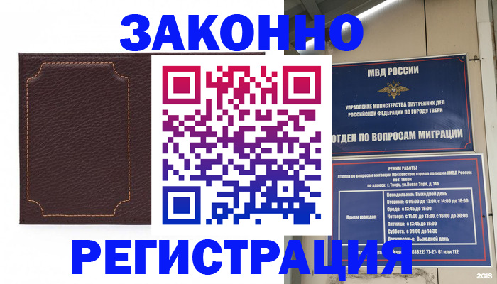 временная регистрация законно в Братске